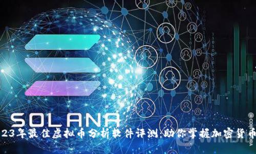 : 2023年最佳虚拟币分析软件评测：助你掌握加密货币市场