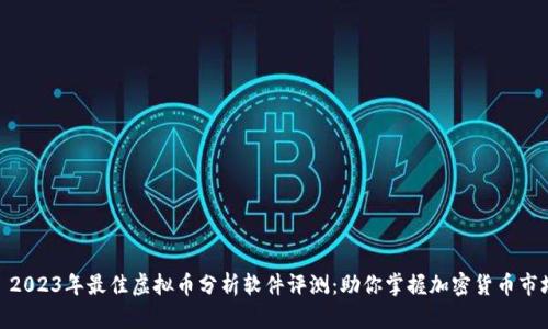 : 2023年最佳虚拟币分析软件评测：助你掌握加密货币市场