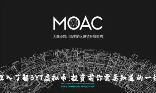 深入了解BYT虚拟币：投资前你需要知道的一切