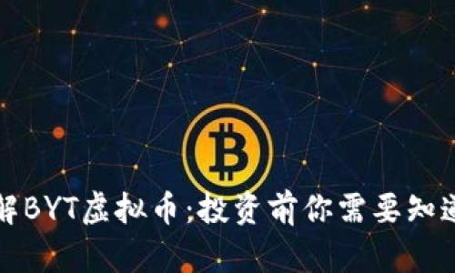 深入了解BYT虚拟币：投资前你需要知道的一切