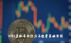 MBT虚拟币的潜力与投资策