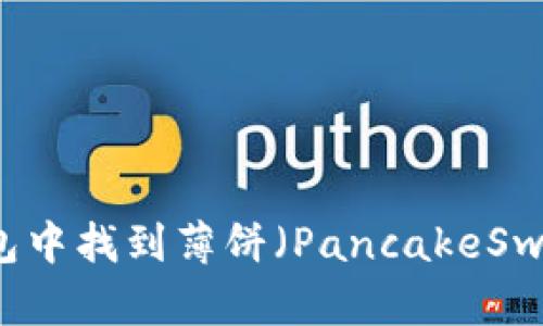如何在TP钱包中找到薄饼（PancakeSwap）交易接口
