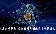MK虚拟币钱包：安全存储与
