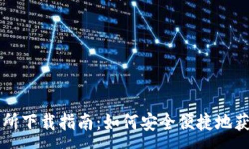 :
证通虚拟币交易所下载指南：如何安全便捷地获取您的交易平台