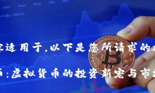 本内容适用于，以下是您所请求的格式：

珍宝币：虚拟货币的投资新宠与市场动态