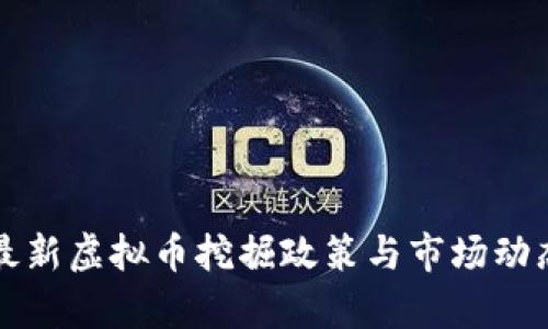 贵州最新虚拟币挖掘政策与市场动态分析