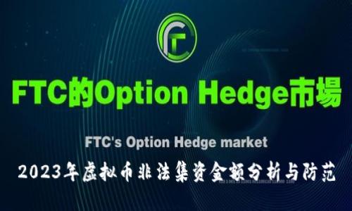 2023年虚拟币非法集资金额分析与防范