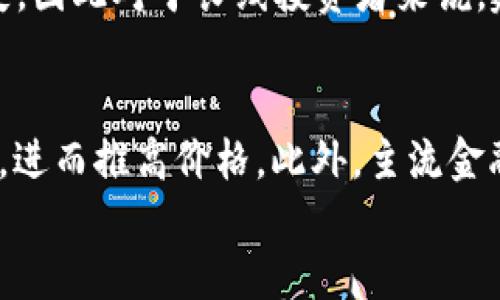 
  虚拟币跌到负数的背后原因及应对策略/  

关键词：
 guanjianci 虚拟币, 加密货币, 投资策略, 市场分析/ guanjianci 

引言
近年来，虚拟货币因其高度波动性和投资潜力吸引了无数投资者的目光。然而，随着市场的复杂性增加，“虚拟币跌到负数”这样的事件也逐渐引起关注。本文将深入探讨虚拟币跌到负数的背后原因，并提供相应的应对策略，帮助投资者在未来更好地应对市场波动。

什么是虚拟币？
虚拟币，又称为加密货币，指的是一种基于区块链技术的数字资产。这种资产不依赖于中央银行或政府的背书，常见的虚拟币包括比特币、以太坊等。虚拟币的主要特点是去中心化、匿名性强以及交易记录不可更改等。然而，正因如此，虚拟币市场也容易受到各种因素的影响，导致价格的剧烈波动。

虚拟币出现负数的情况分析
虚拟币跌到负数的情况并非不可能。首先，负数的出现通常是由于某些账户或交易所的计算错误，或者是极端市场情况下的掉链子。其次，某些项目的虚拟币在交易所中的交易量非常低，流动性差，一些市场操纵行为可能会导致虚拟币价格跌至极低的水平。另外，技术层面的问题，如区块链的安全漏洞，智能合约的缺陷都可能导致投资者的损失。

市场因素对虚拟币价格的影响
虚拟币市场受多种因素影响。例如，政府监管政策的变动、科技进步、市场情绪等都可能导致价格剧烈波动。虚拟币起初受到低复制成本和高投资回报的吸引，但随着更多投资者的进入和信息不对称，市场情绪可能会经历极大的变化。投资者对于市场的判断能力、对消息的解读等都可能促使他们采取不同的投资行为，从而加剧市场的不稳定性。

应对虚拟币暴跌的策略
面对虚拟币的严重波动，投资者应采取合理的应对策略，保护自己的投资利益。首先，投资者可以制定合理的止损策略，在价格跌到某个水平时及时出售，避免进一步的损失。其次，分散投资，避免将所有资金投入一种虚拟币中，降低风险。此外，定期进行市场分析，关注行业动态，随时调整投资组合。最重要的是，增强自己的风险控制能力，理性看待市场波动，不盲目跟风。

关于虚拟币长期投资的建议
虚拟币市场虽然波动剧烈，但从长期来看，依然存在投资机会。投资者应当关注项目的基本面，不仅仅是短期价格波动。深入了解项目的团队背景、商业模式、技术架构等，使投资更具针对性。此外，投资者还应关注行业的合规性，选择经过合规认证的交易所进行交易，以降低风险。

总结
虚拟币“跌到负数”的现象虽不常见，却警示着投资者在参与此类市场时必须保持谨慎。通过理解市场因素、制定合理策略及关注长期投资机会，投资者可以更好地管理风险并抓住市场的潜在收益。

常见问题

1. 虚拟币会再次跌到负数吗？
这一个常见的问题虽然难以预测，但可以根据市场的各种动态进行分析。通常来说，虚拟币价格会受到市场供需、技术进步和政府政策的影响。如果一些虚拟币的项目没有足够的支持或市场基础，其价格可能会出现大幅下滑，甚至出现跌到负数的现象。但整体市场的成熟度在不断提升，相对而言，负数的可能性在减少。

2. 如何选择合适的虚拟币进行投资？
选择合适的虚拟币进行投资需要对市场有一定的研究和分析。首先，考虑项目背景，包括团队的经验与声誉、以前项目的成功率等。其次，查看项目的技术白皮书，充分理解其技术原理和商业模式。最后，观察市场情绪和技术趋势，选择在不同市场条件下都能维持一定价值和竞争力的虚拟币。

3. 虚拟币投资的风险如何控制？
控制虚拟币投资的风险首先要制定投资计划并严格遵守。可以设定止损点，避免损失进一步扩大。同时，分散投资风险，避免将所有资金投入同一种虚拟币。此外，保持对市场动态的关注，了解行业法规的变化，以迅速调整策略。

4. 如果遭遇虚拟币暴跌，如何应对？
在遭遇虚拟币暴跌时，首先要评估市场状况，避免恐慌性操作。冷静分析价格暴跌的原因，是由于市场情绪、政策风险还是项目内部问题。如果是短期波动，可以考虑继续持有并等待市场回暖；如果是项目本身问题，可以及时止损，减少损失。

5. 虚拟币投资的回报期通常是多久？
虚拟币投资的回报期因不同项目而异，一般来说，为获取更高的回报，投资者需要持有所投资的虚拟币至少6个月到2年。市场中的短期波动有可能造成短期投资者的损失，因此对于长线投资者来说，建立对项目的信心，耐心持有通常有助于获取更好的回报。

6. 有哪些因素会导致虚拟币价格上涨？
虚拟币价格的上涨通常与多个因素有关，如需求增加、市场情绪好转、技术进步等。例如，项目的成功推出、合作伙伴的增多以及监管政策利好都会带来投资者的信心提升，进而推高价格。此外，主流金融机构和企业的接受度提升也会助力虚拟币的涨势。

总之，在虚拟币投资的过程中，投资者需要保持理性，仔细研究，制定合理策略，以最大程度地利用市场机会，同时降低风险。