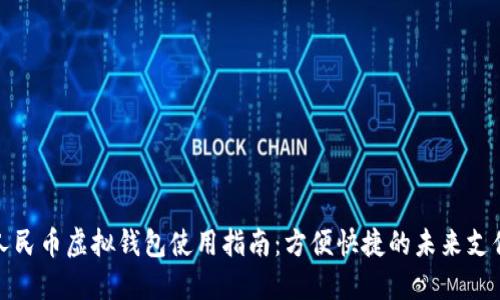 数字人民币虚拟钱包使用指南：方便快捷的未来支付方式