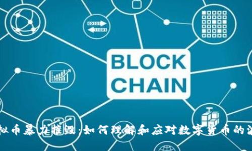 虚拟币暴力摧毁：如何理解和应对数字货币的波动