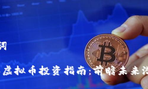 与关键词

2025年虚拟币投资指南：前瞻未来潜力币种