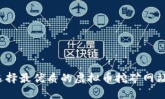 如何选择最优质的虚拟币