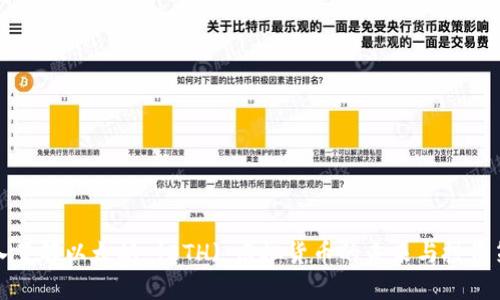 深入了解以太坊 (ETH)：虚拟货币的未来与投资策略