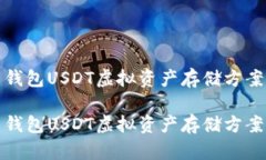 火币钱包USDT虚拟资产存储