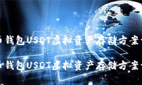 火币钱包USDT虚拟资产存储方案详解

火币钱包USDT虚拟资产存储方案详解