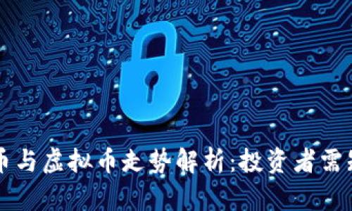 比特币实体币与虚拟币走势解析：投资者需知的关键因素