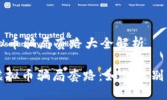 EV虚拟币骗局套路大全解析