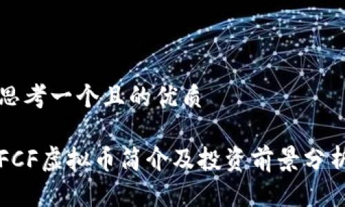 思考一个且的优质

FCF虚拟币简介及投资前景分析