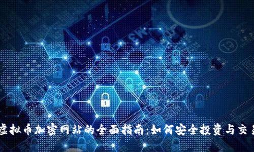 虚拟币加密网站的全面指南：如何安全投资与交易