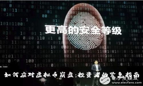 如何应对虚拟币崩盘：投资者的紧急指南