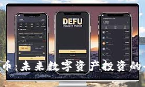 KTN虚拟币：未来数字资产投资的全新选择