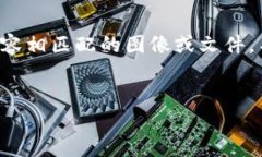 请注意，我无法生成与商