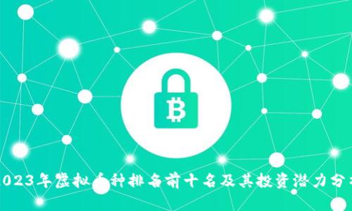 2023年虚拟币种排名前十名及其投资潜力分析