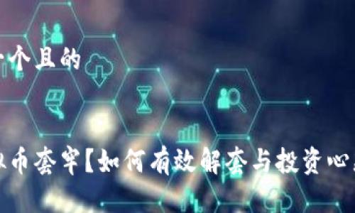思考一个且的


炒虚拟币套牢？如何有效解套与投资心态调整