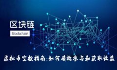 虚拟币空投指南：如何有