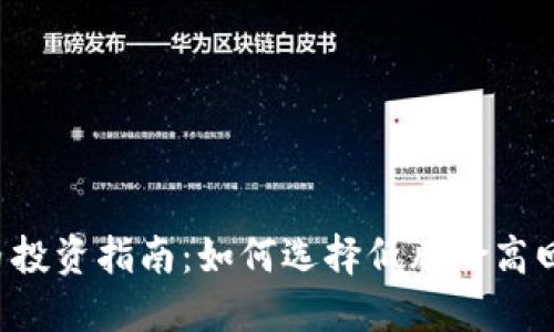 2023年虚拟币投资指南：如何选择低风险高回报的数字货币