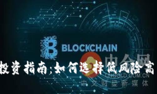 2023年虚拟币投资指南：如何选择低风险高回报的数字货币