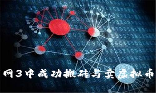 如何在剑网3中成功搬砖与卖虚拟币的全攻略