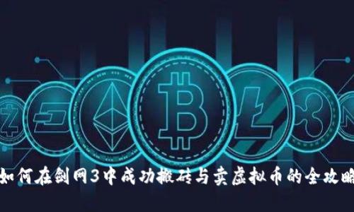 如何在剑网3中成功搬砖与卖虚拟币的全攻略