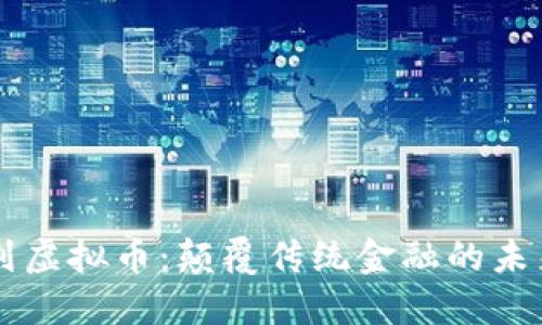 源计划虚拟币：颠覆传统金融的未来货币