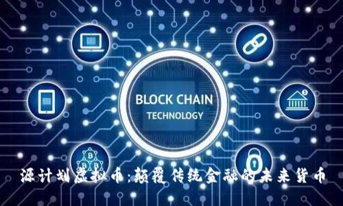 源计划虚拟币：颠覆传统金融的未来货币