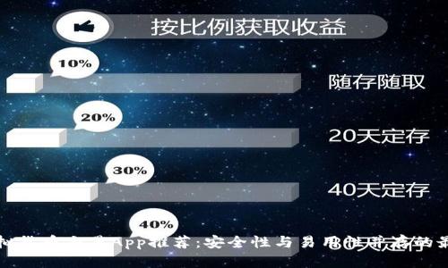国内虚拟货币交易App推荐：安全性与易用性并存的最佳选择
