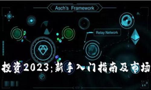 : 虚拟币投资2023：新手入门指南及市场趋势分析