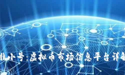 非小号：虚拟币市场信息平台详解