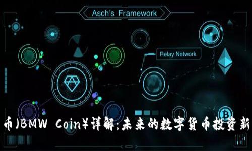 宝马币（BMW Coin）详解：未来的数字货币投资新机会