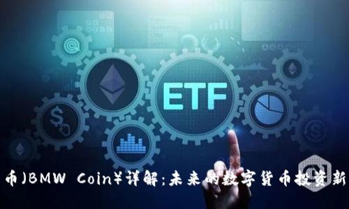 宝马币（BMW Coin）详解：未来的数字货币投资新机会