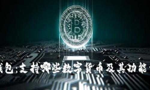 TP钱包：支持哪些数字货币及其功能详解