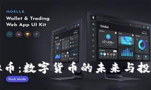 凯比特虚拟币：数字货币的未来与投资前景分析