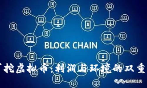 电厂挖虚拟币：利润与环境的双重考量