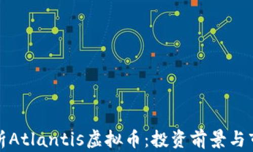 
深入解析Atlantis虚拟币：投资前景与市场趋势