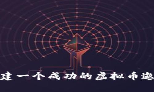 如何创建一个成功的虚拟币邀请程序