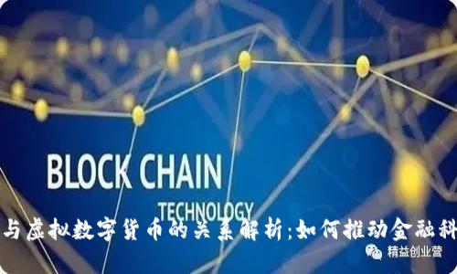 区块链与虚拟数字货币的关系解析：如何推动金融科技革命