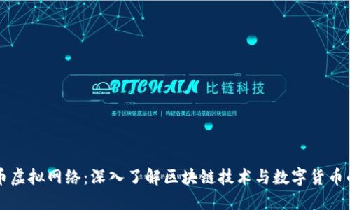 比特币虚拟网络：深入了解区块链技术与数字货币的未来