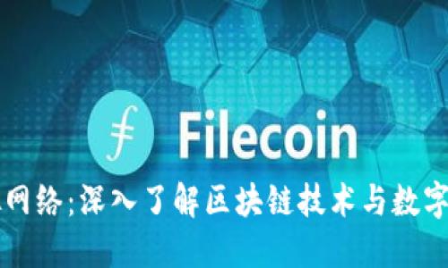 比特币虚拟网络：深入了解区块链技术与数字货币的未来