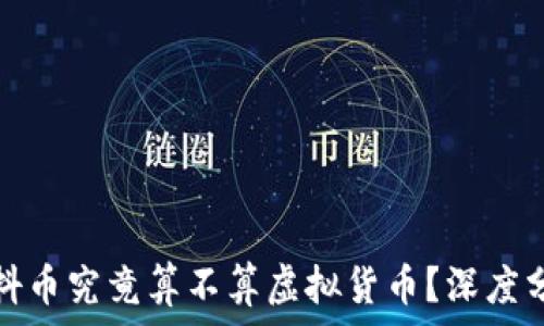   
抖音里的抖币究竟算不算虚拟货币？深度分析与解读