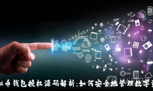   
虚拟币钱包授权源码解析：如何安全地管理数字资产